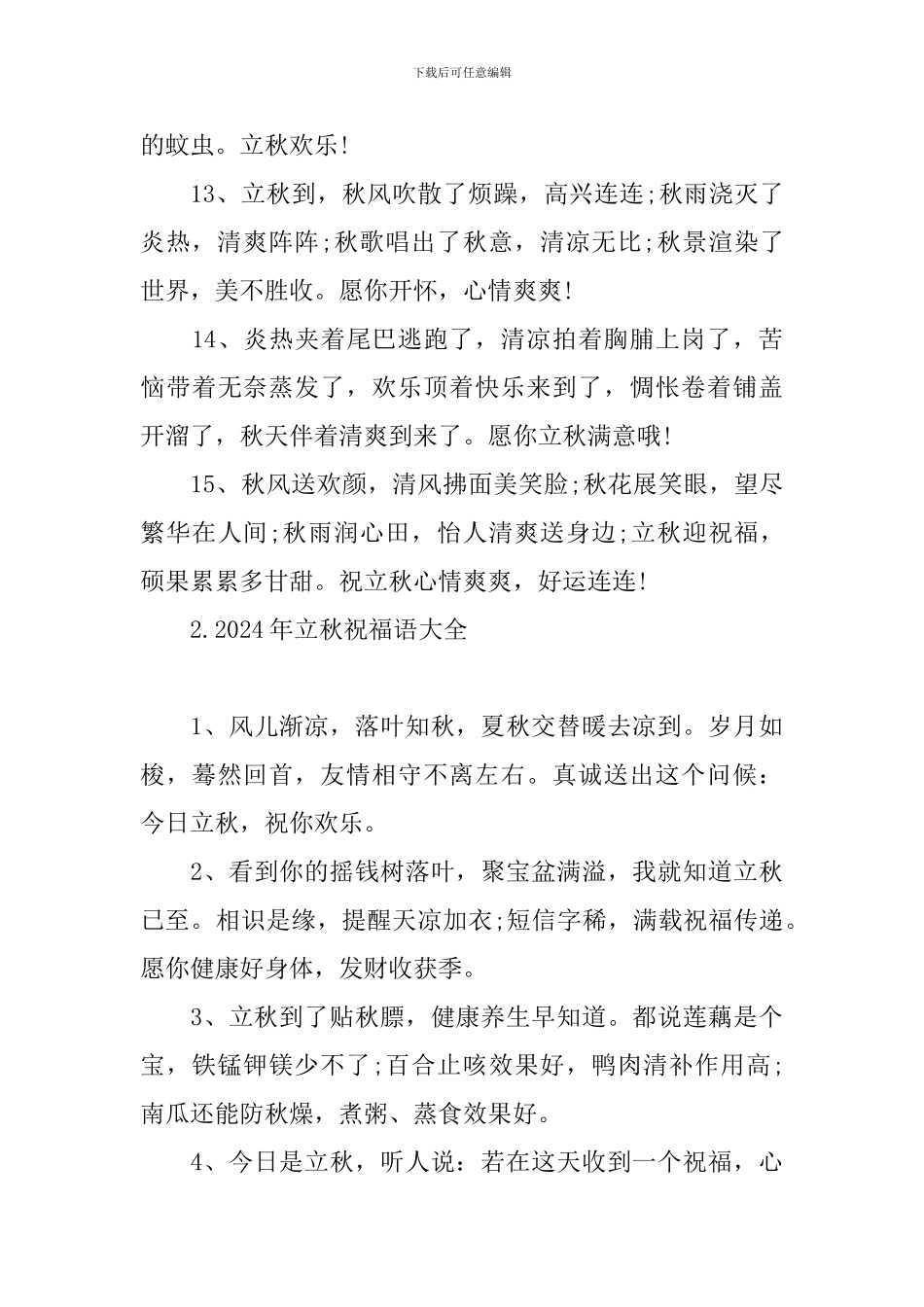 2024年立秋祝福语大全_第3页