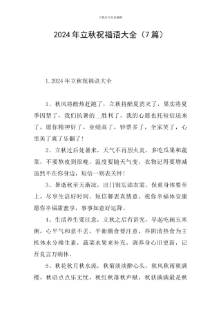 2024年立秋祝福语大全