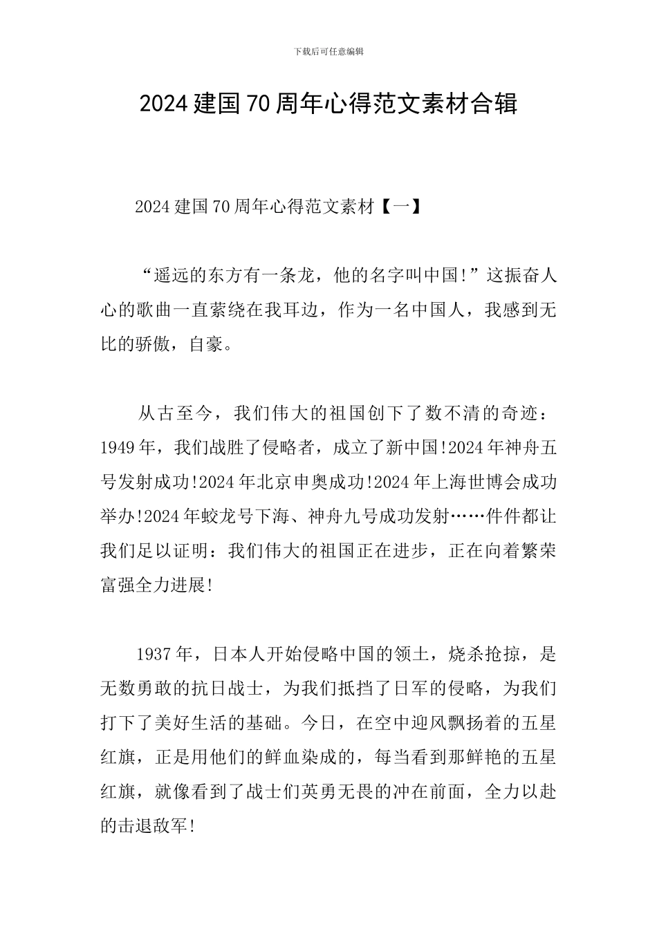 2024建国70周年心得范文素材合辑_第1页