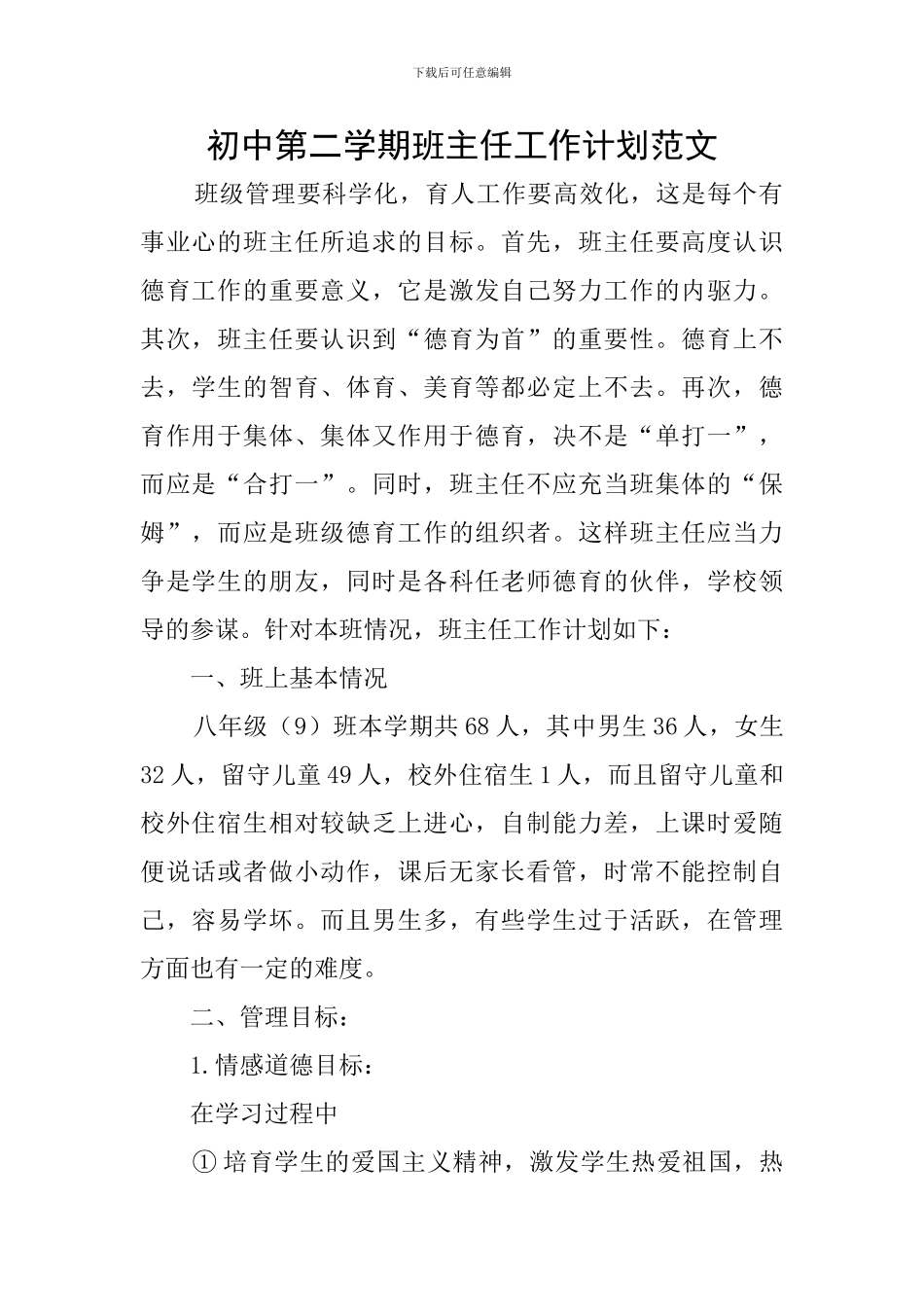 初中第二学期班主任工作计划范文_第1页
