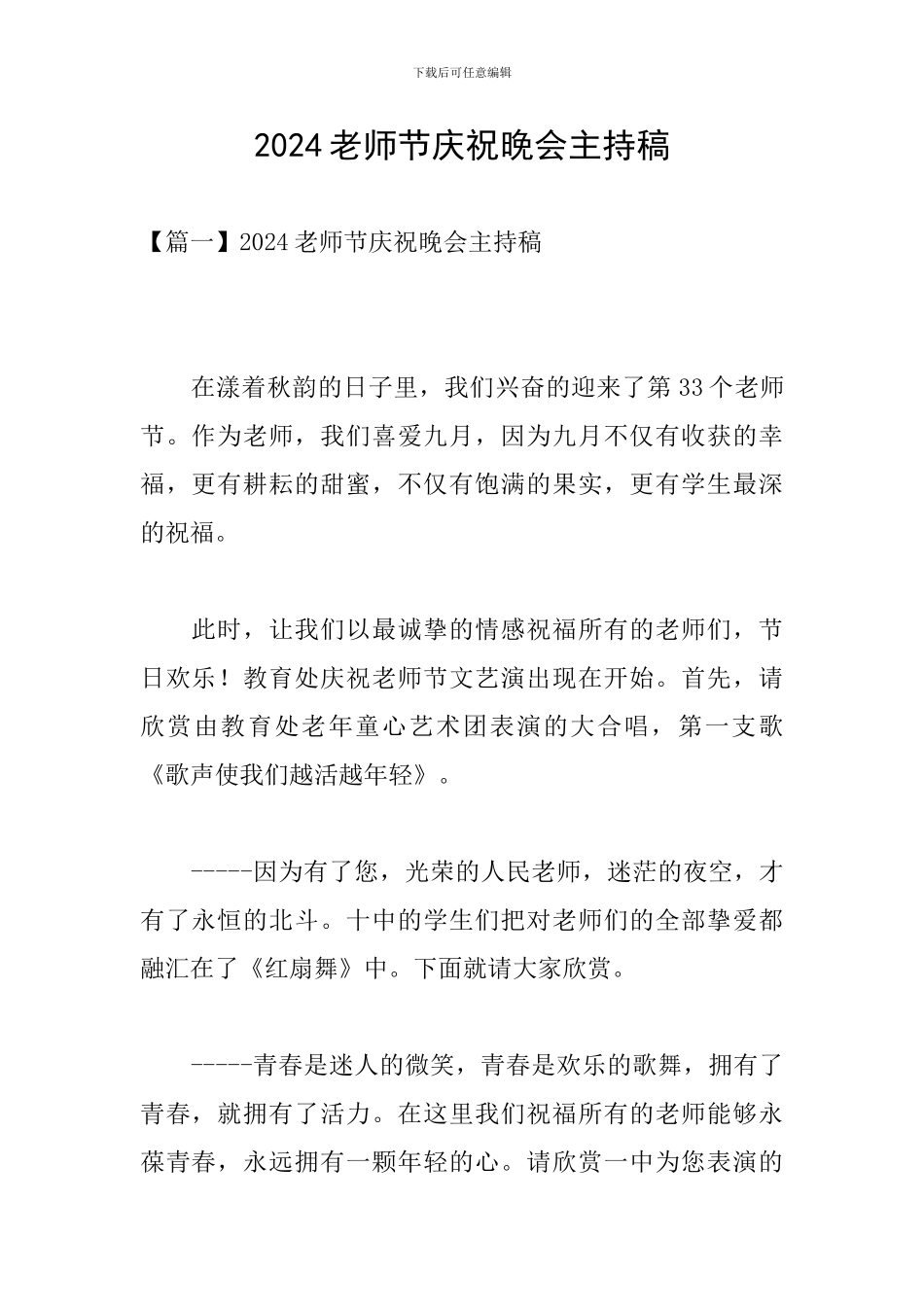 2024教师节庆祝晚会主持稿_第1页