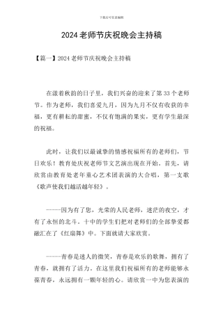 2024教师节庆祝晚会主持稿