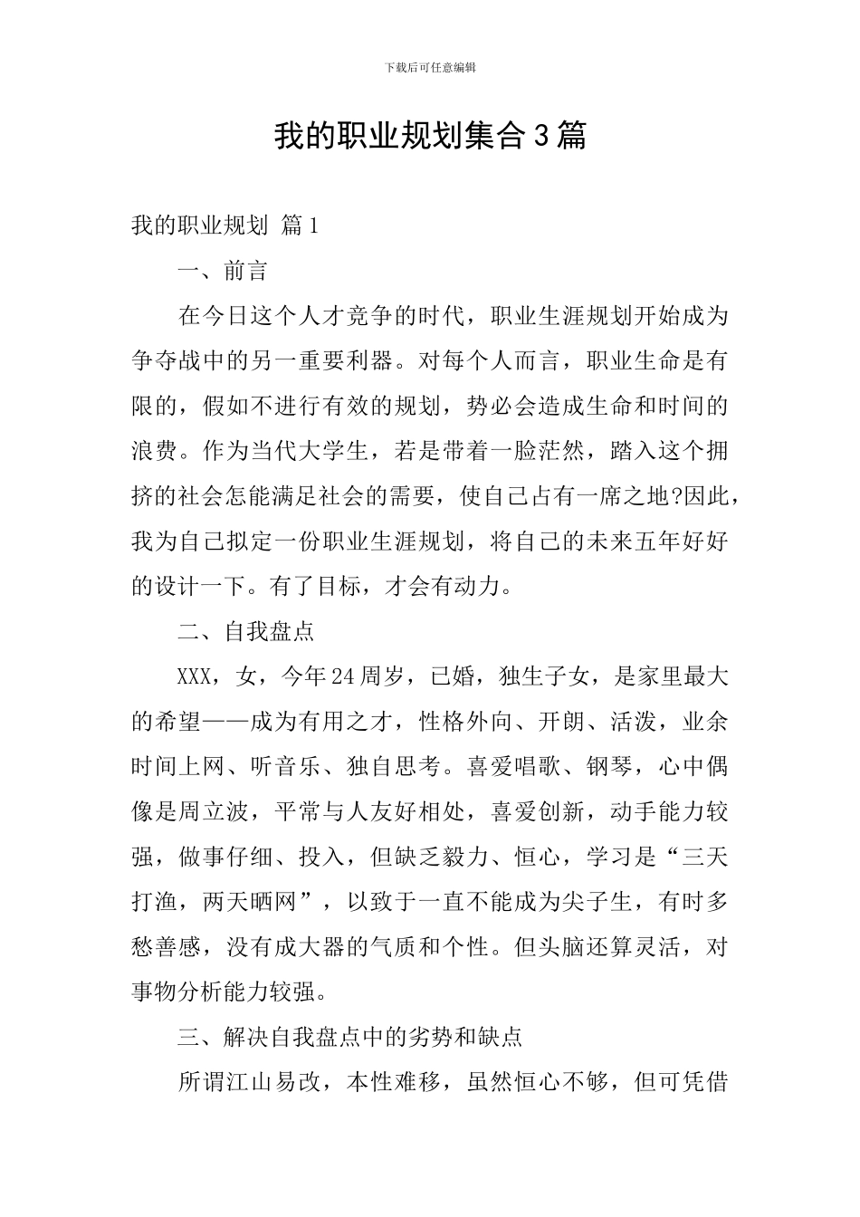 我的职业规划集合3篇_第1页