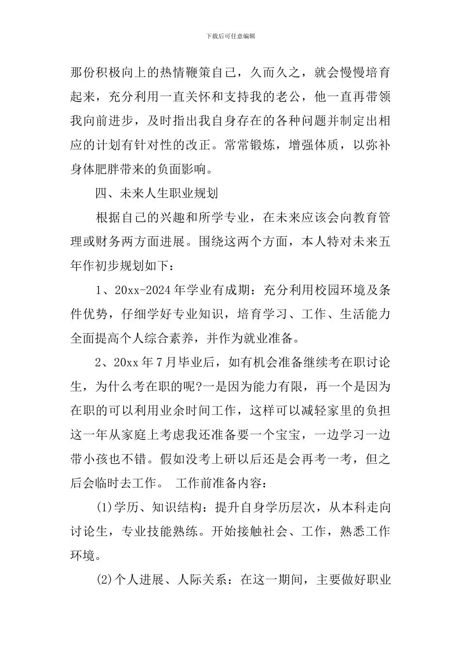 我的职业规划集合3篇_第2页