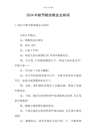 2024中秋节联欢晚会主持词