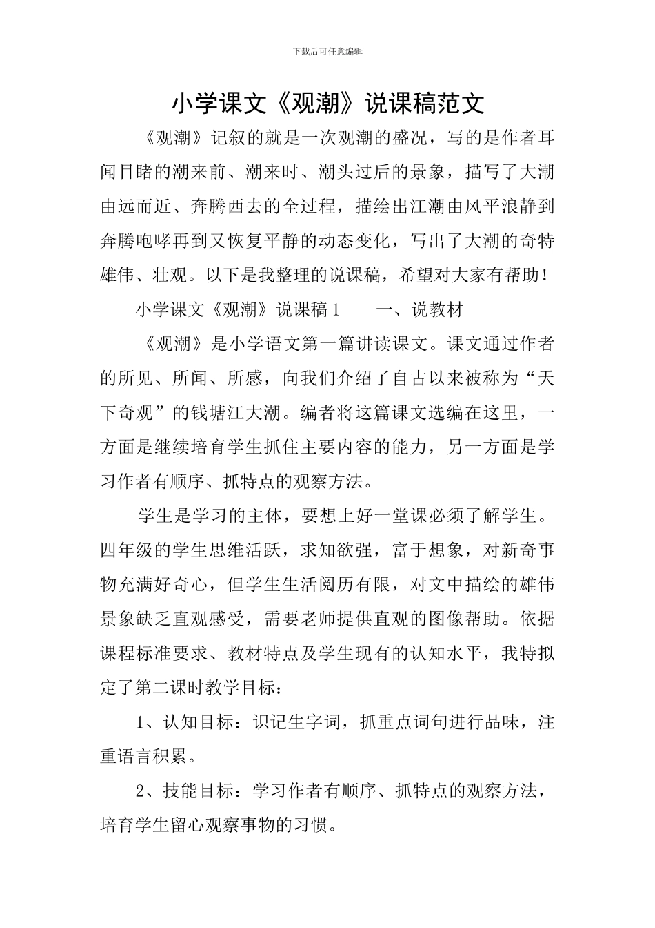 小学课文《观潮》说课稿范文_第1页