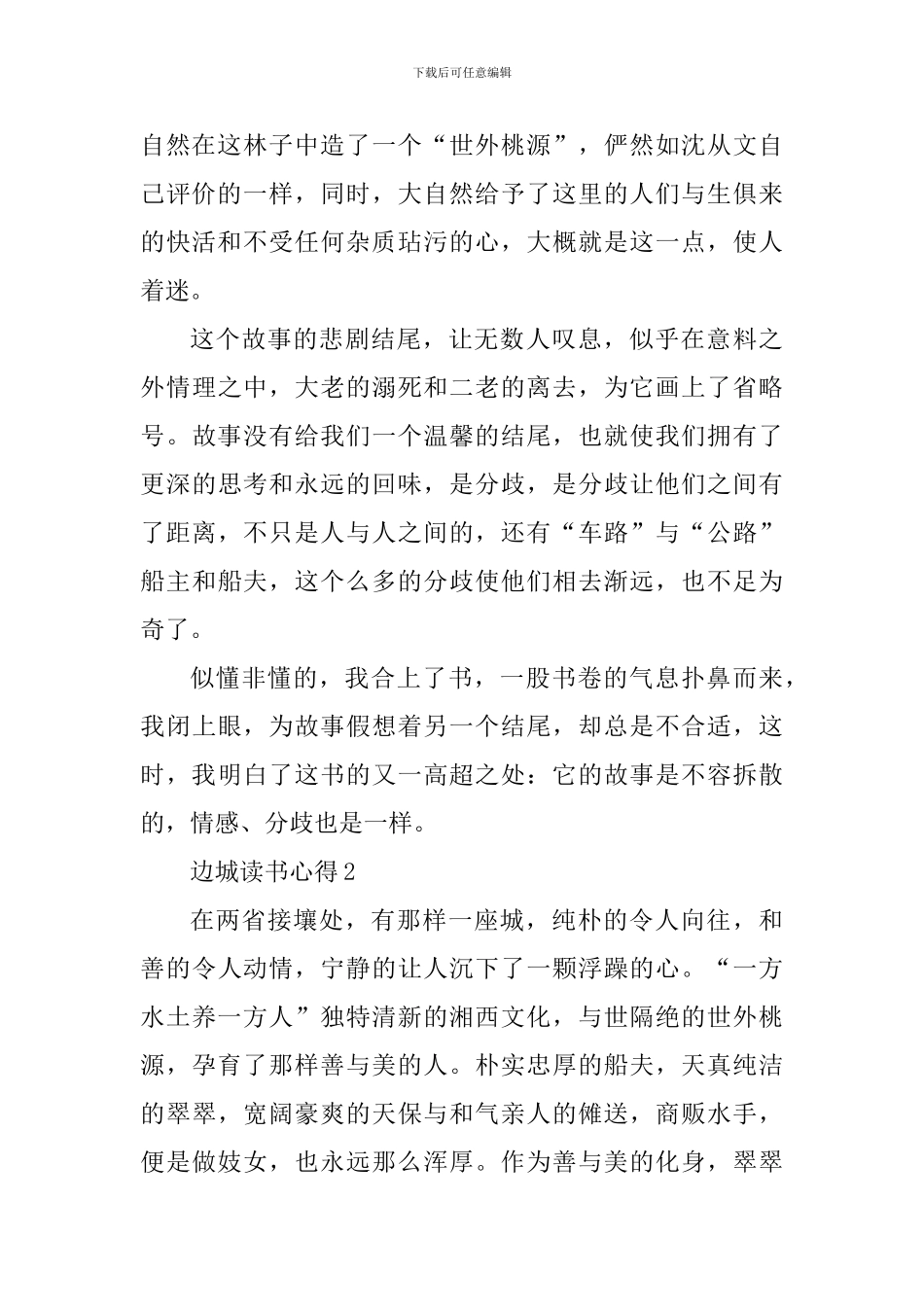 初中读边城个人感想5篇_第2页