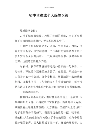 初中读边城个人感想5篇