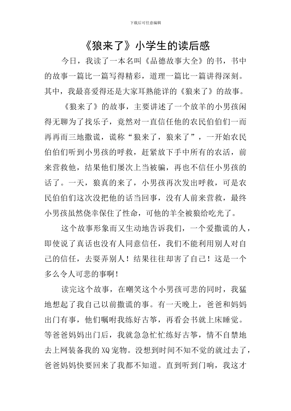 《狼来了》小学生的读后感_第1页
