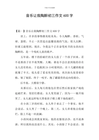 音乐让我陶醉初三作文600字