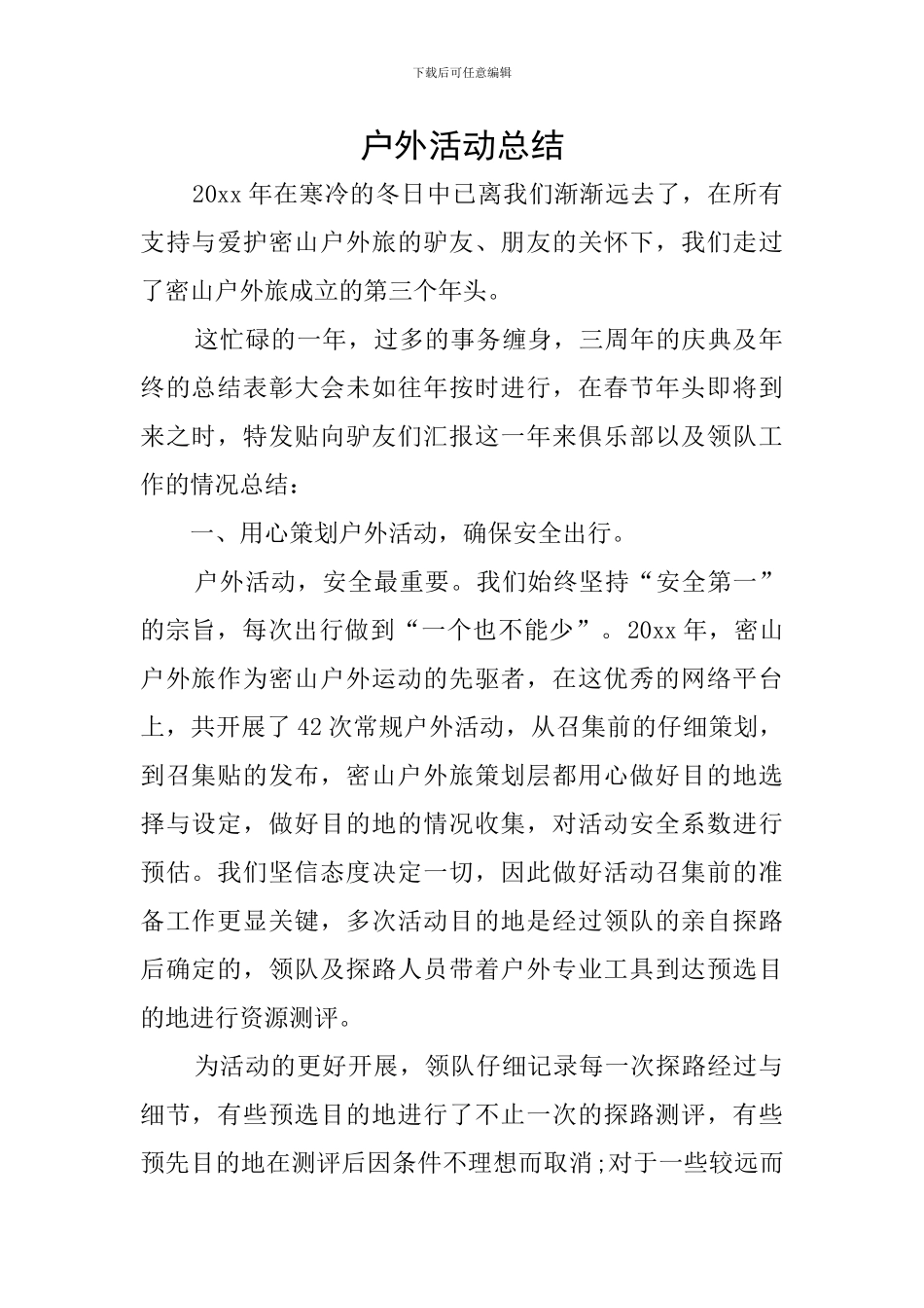 户外活动总结_第1页