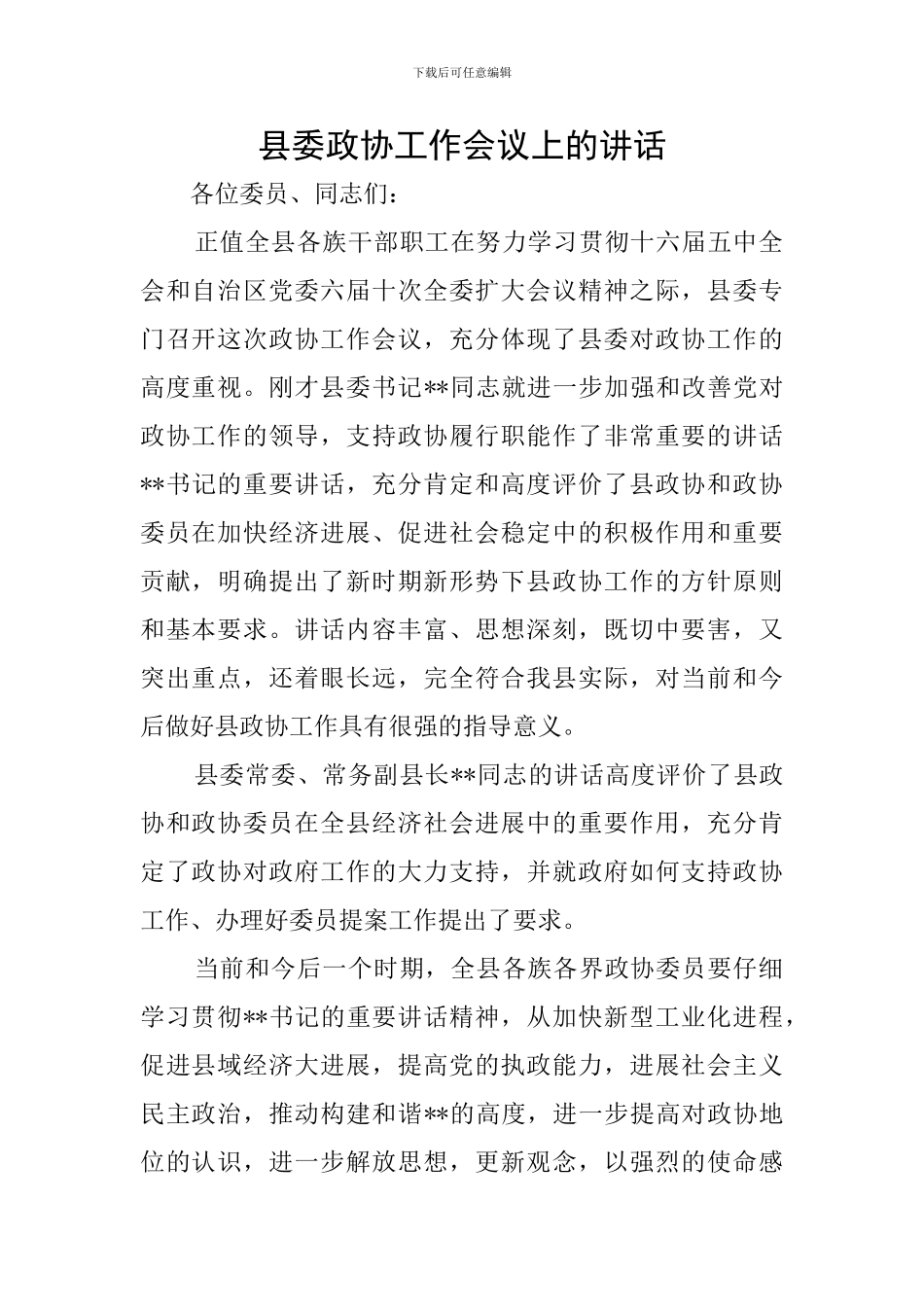 县委政协工作会议上的讲话_第1页