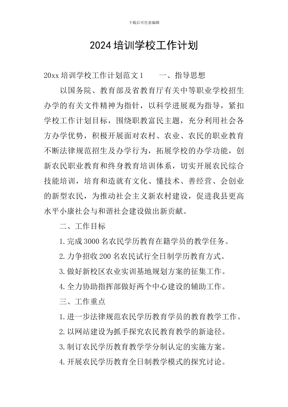 2024培训学校工作计划_第1页