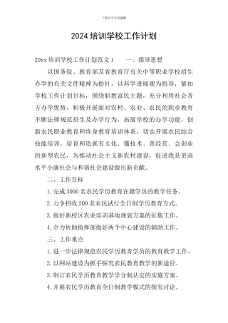 2024培训学校工作计划