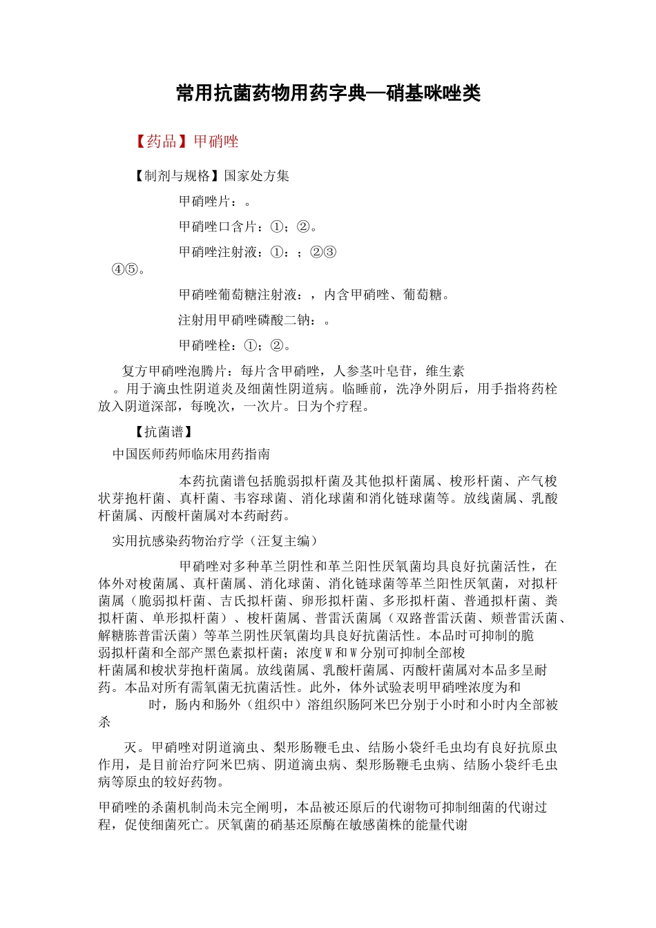 常用抗菌药物用药字典—硝基咪唑类_第1页