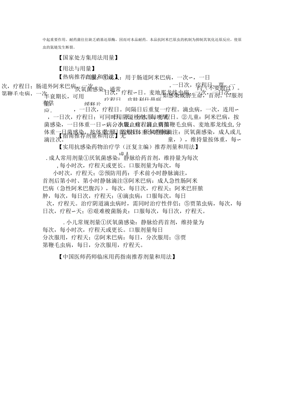 常用抗菌药物用药字典—硝基咪唑类_第2页