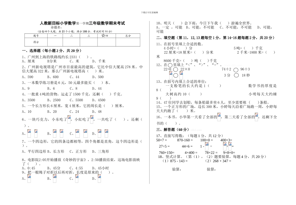人教版新目标小学数学第一学期三年级数学期末考试_第1页