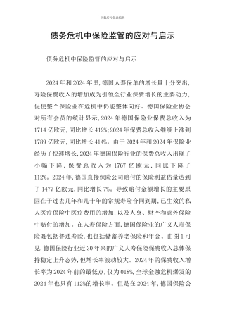债务危机中保险监管的应对与启示