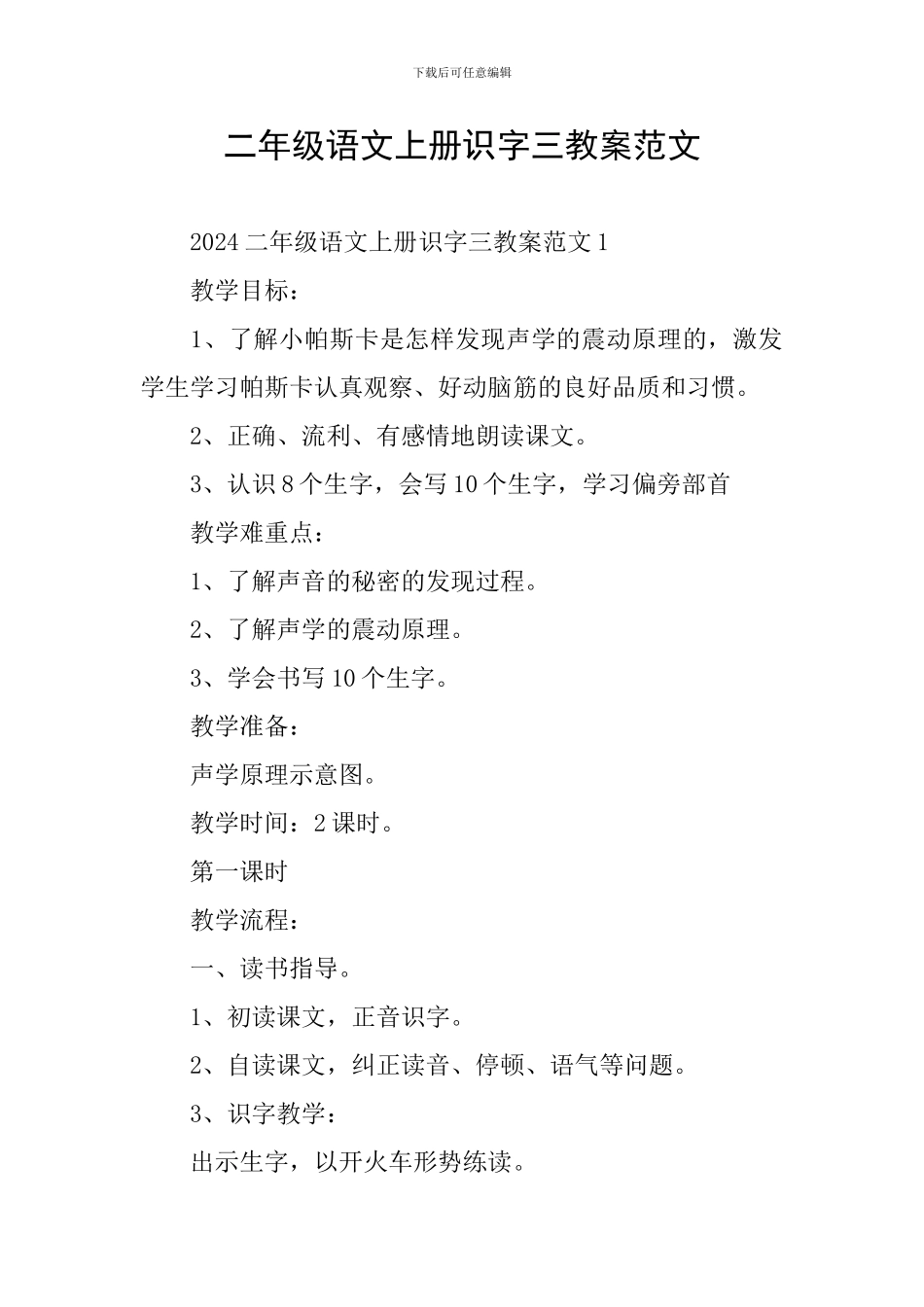 二年级语文上册识字三教案范文_第1页