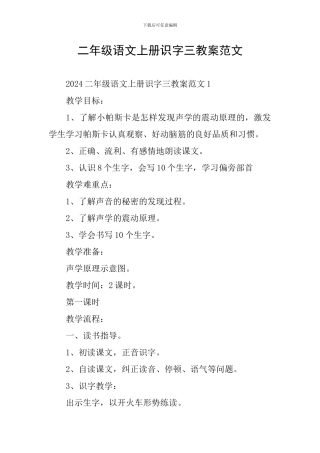 二年级语文上册识字三教案范文