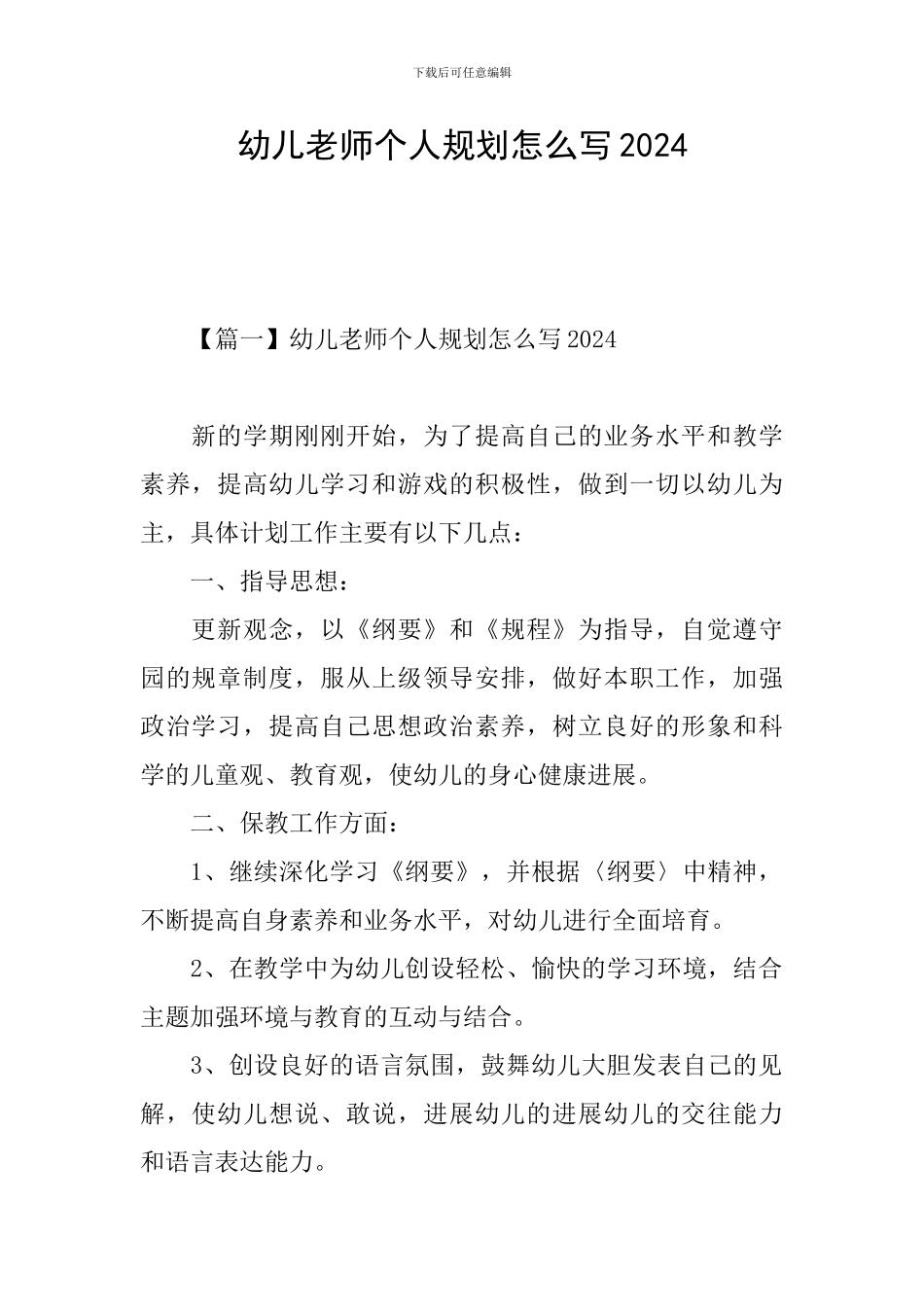 幼儿教师个人规划怎么写2024_第1页
