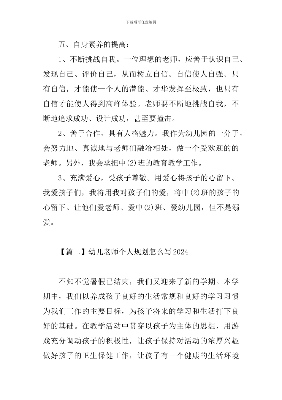 幼儿教师个人规划怎么写2024_第3页