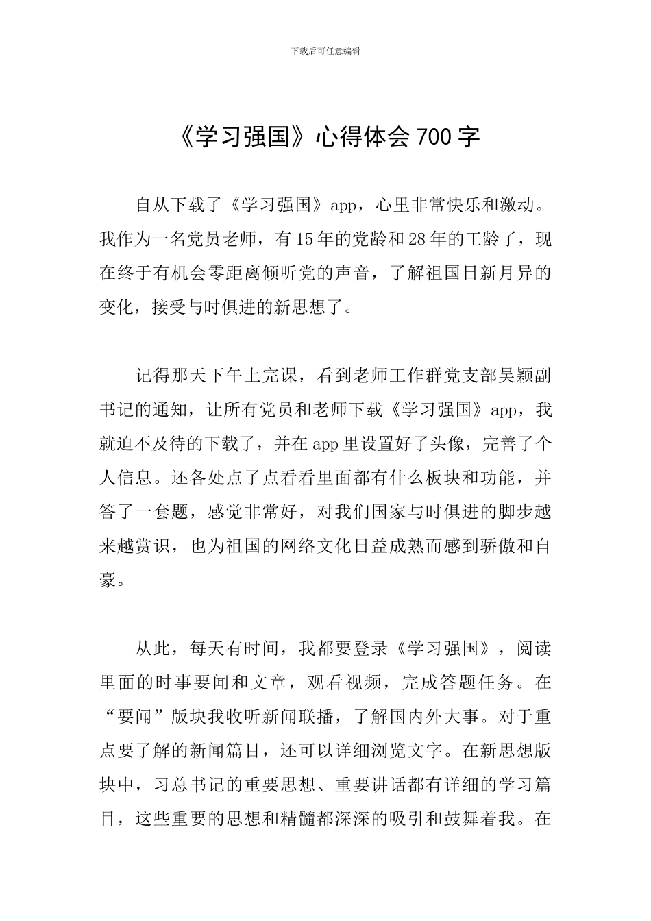 《学习强国》心得体会700字_第1页