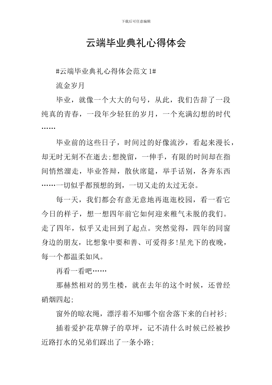云端毕业典礼心得体会_第1页