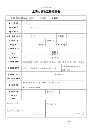 上海市建设工程报建表