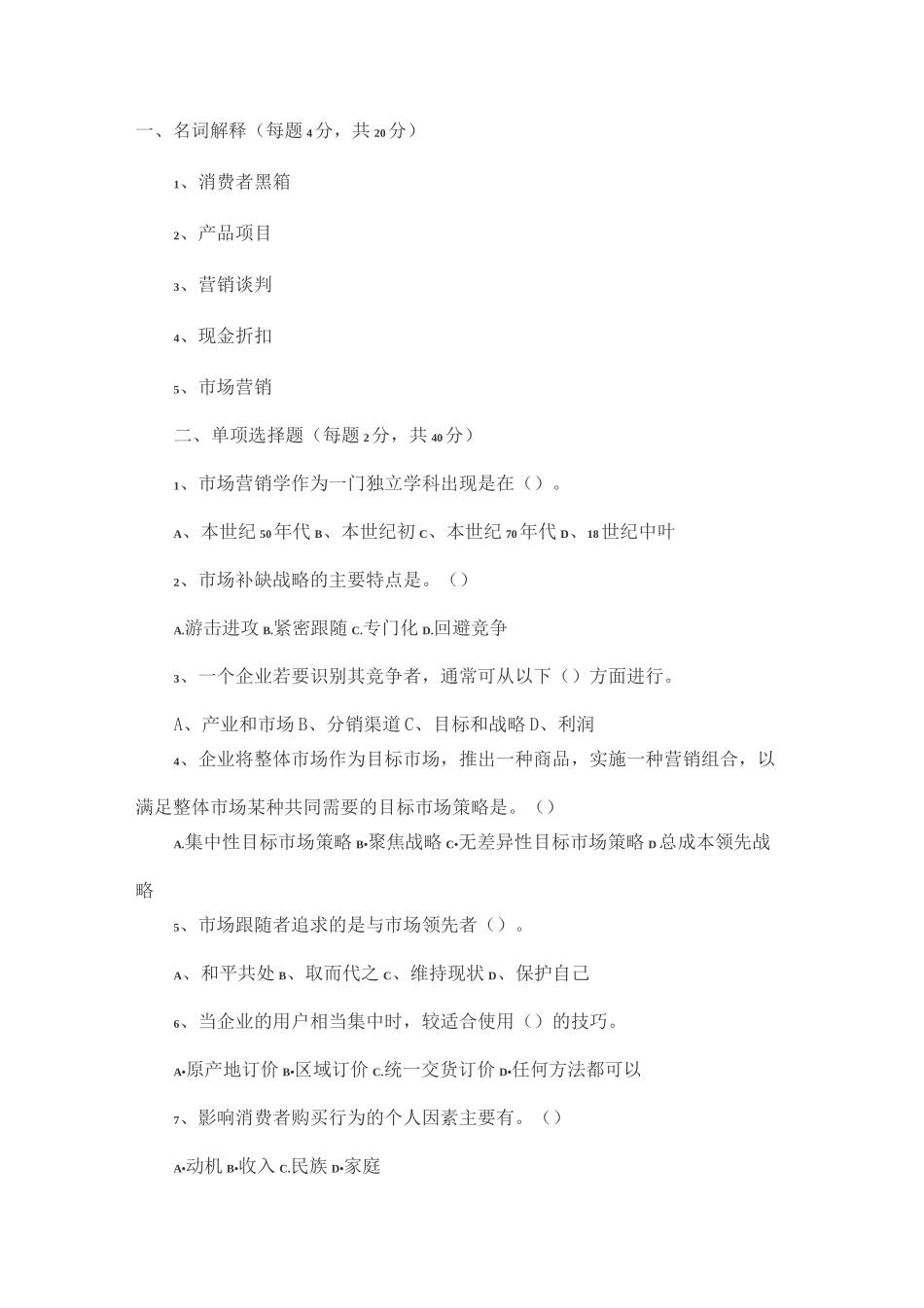 营销管理考试题_第1页