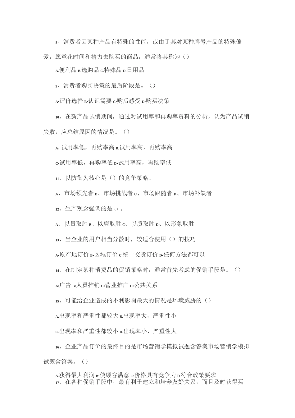 营销管理考试题_第2页