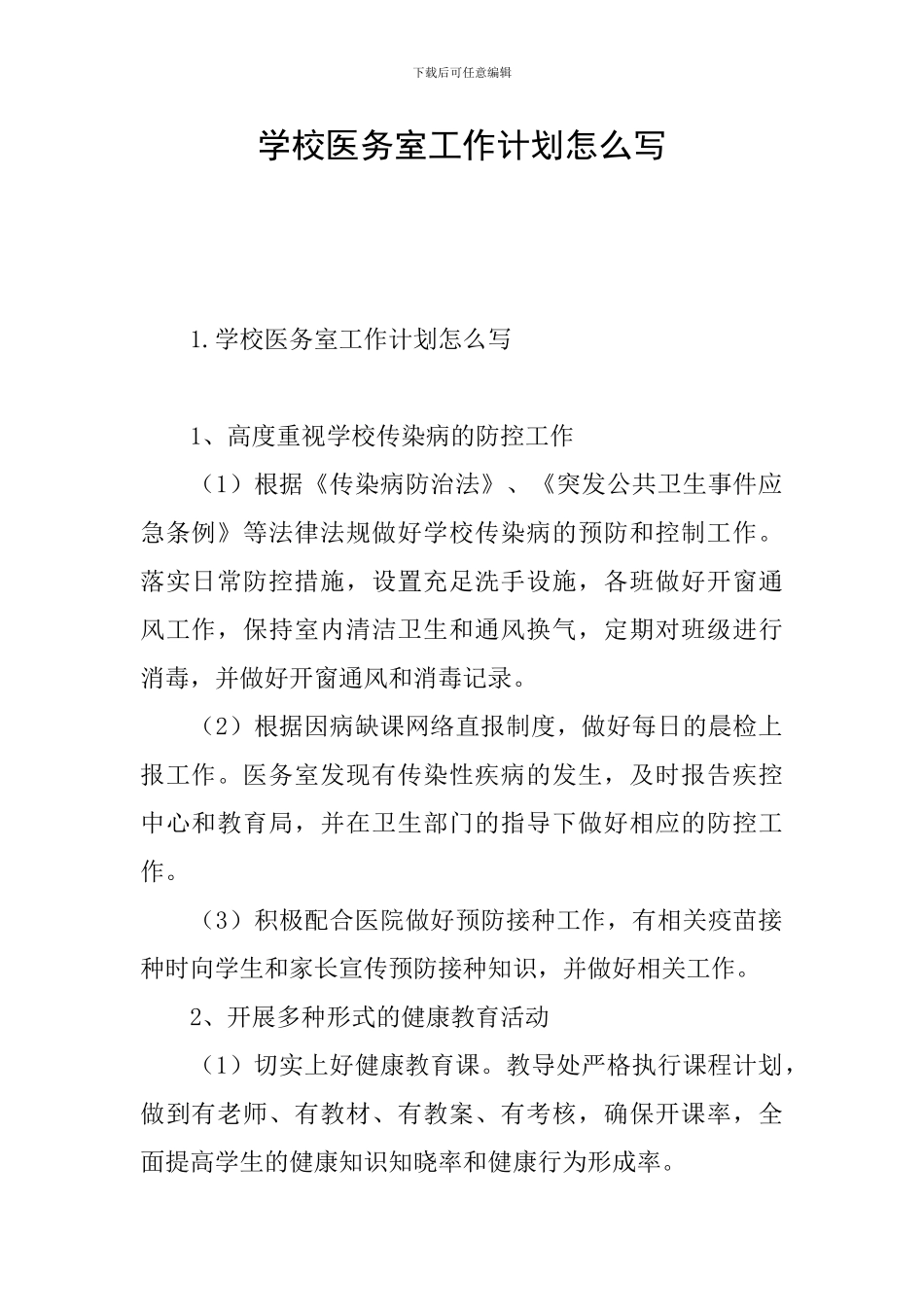 学校医务室工作计划怎么写_第1页