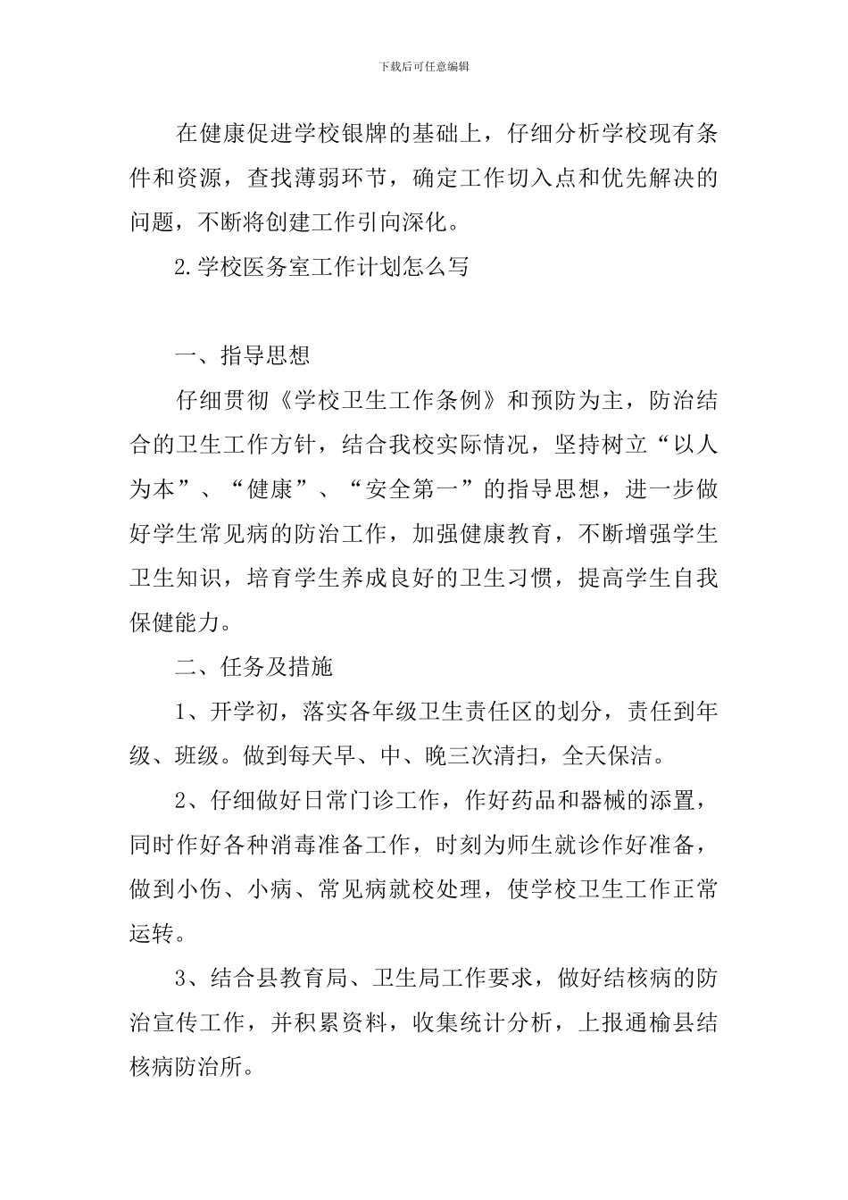 学校医务室工作计划怎么写_第3页