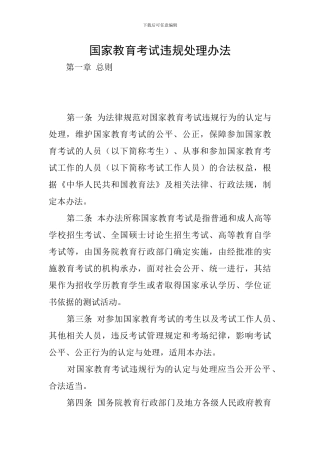 国家教育考试违规处理办法
