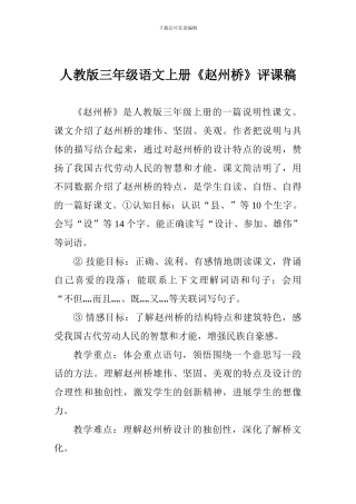 人教版三年级语文上册《赵州桥》评课稿