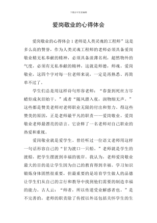 爱岗敬业的心得体会