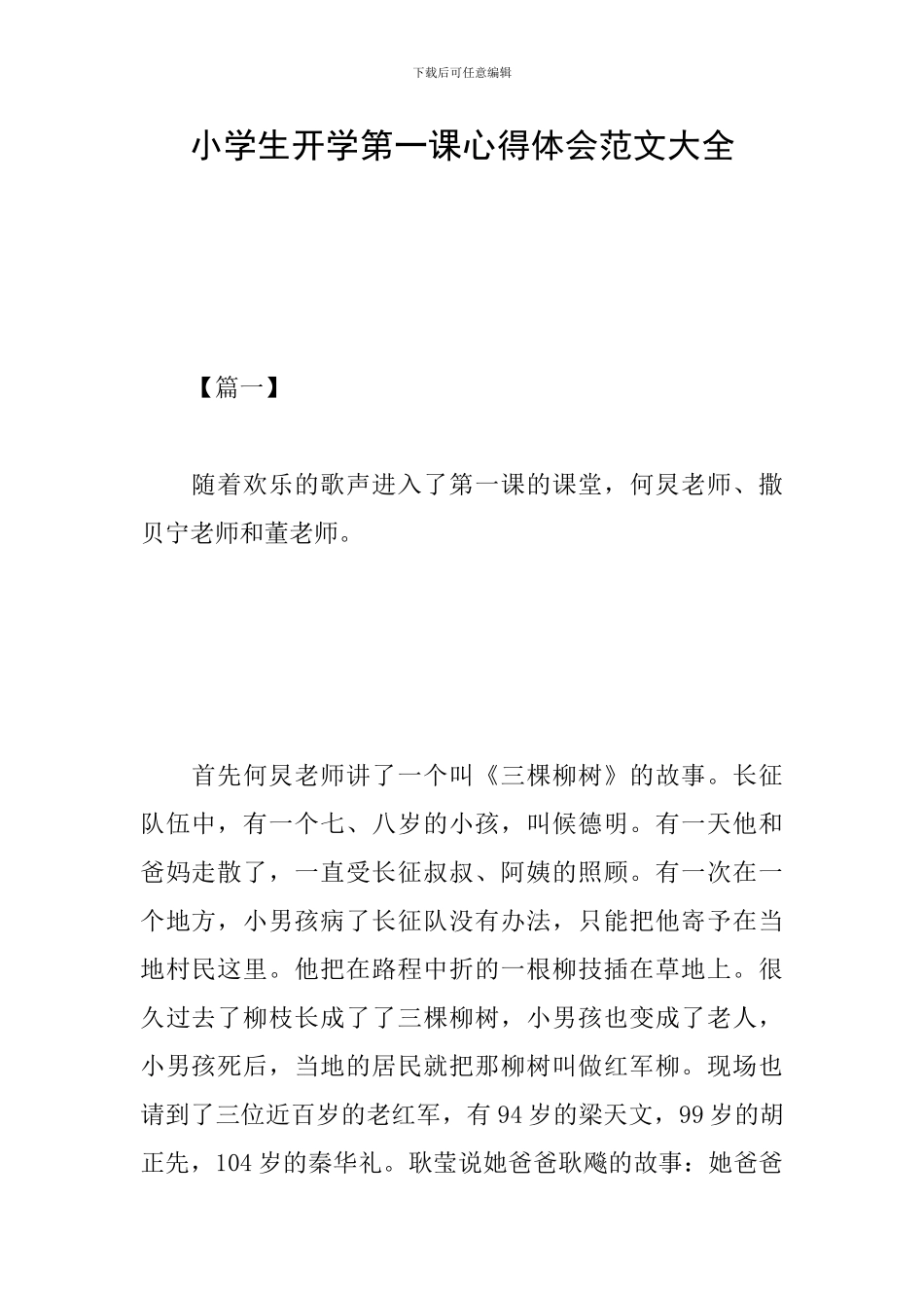小学生开学第一课心得体会范文大全_第1页