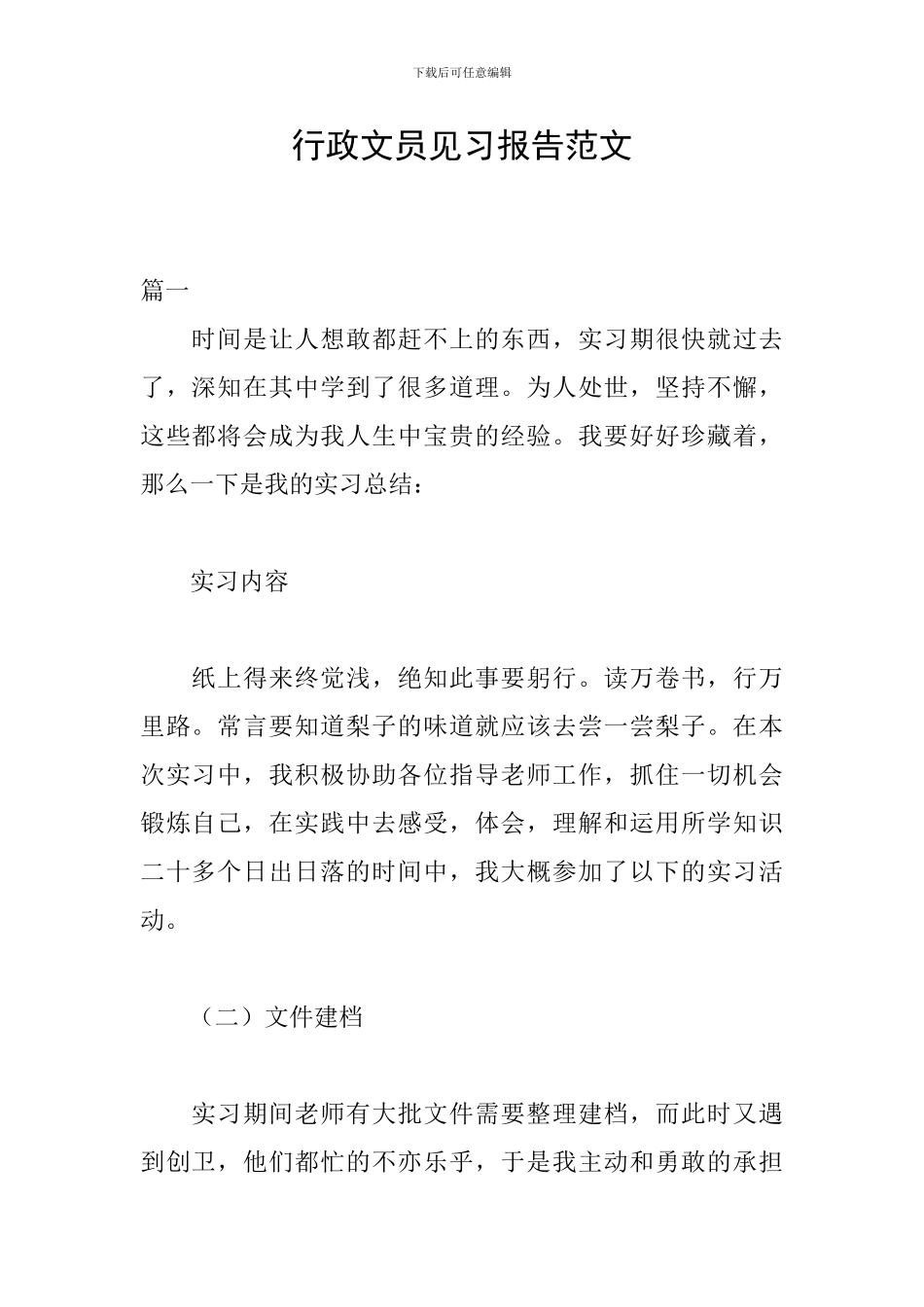 行政文员见习报告范文_第1页