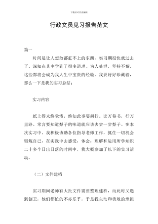 行政文员见习报告范文