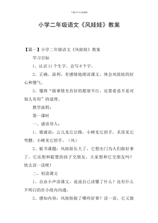 小学二年级语文《风娃娃》教案