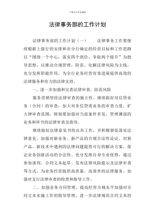 法律事务部的工作计划