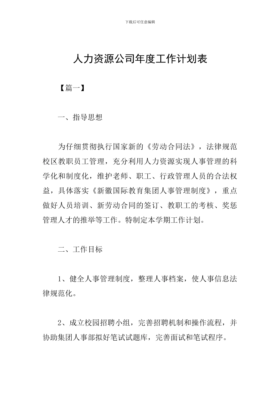 人力资源公司年度工作计划表_第1页