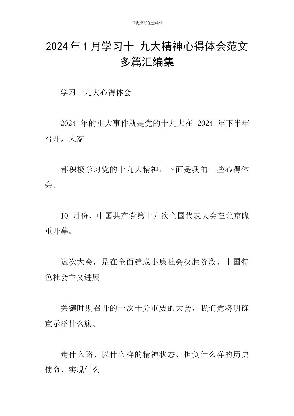 2024年1月学习十-九大精神心得体会范文多篇汇编集_第1页