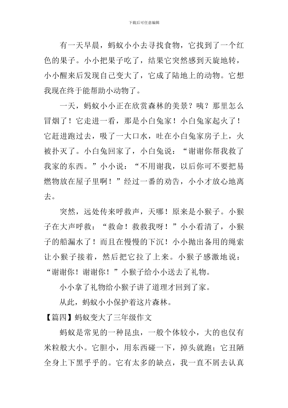 蚂蚁变大了三年级作文_第3页