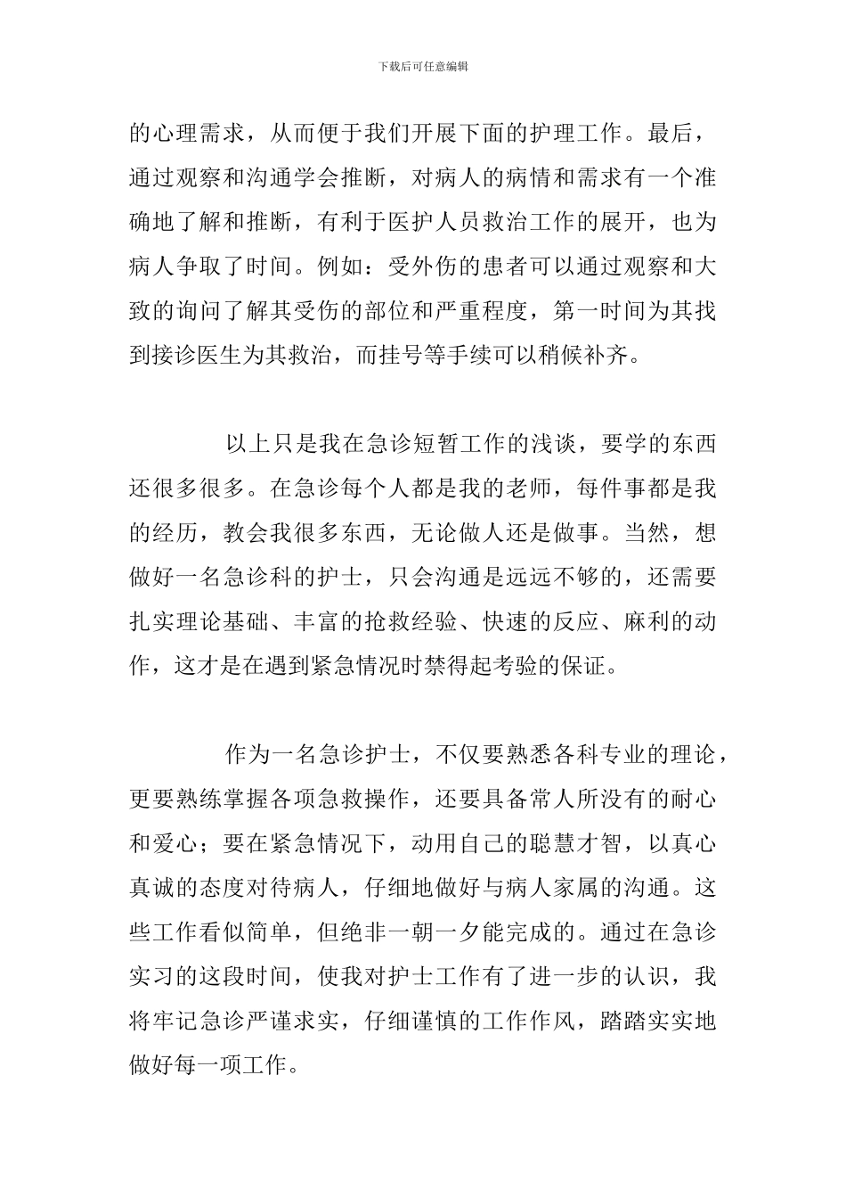 简短护士实习心得体会与感悟通用5篇_第3页