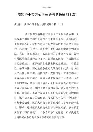 简短护士实习心得体会与感悟通用5篇