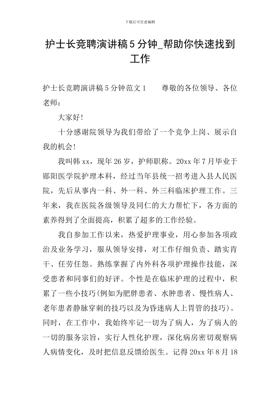 护士长竞聘演讲稿5分钟_第1页