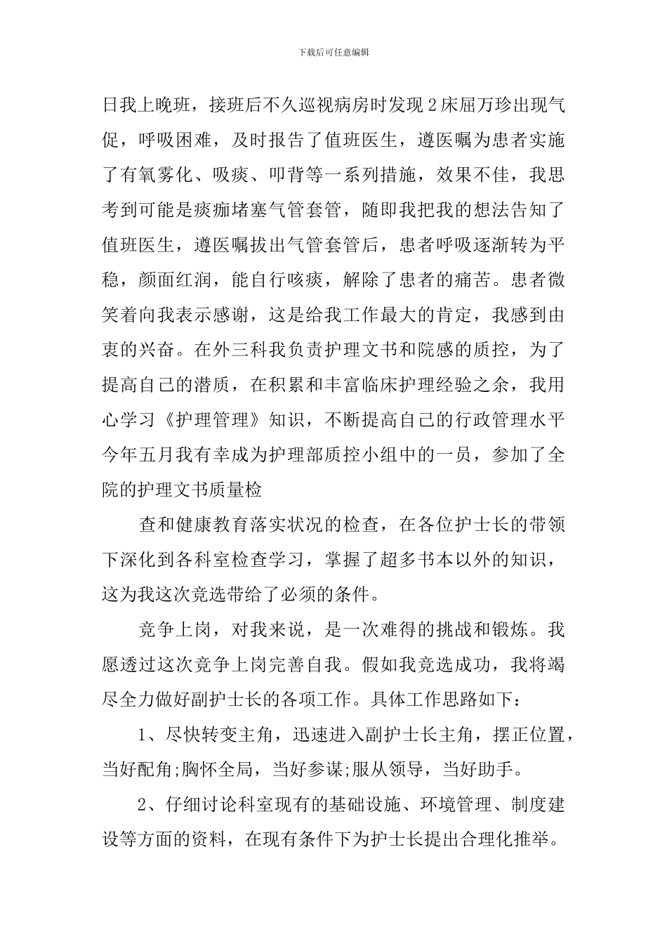 护士长竞聘演讲稿5分钟_第2页