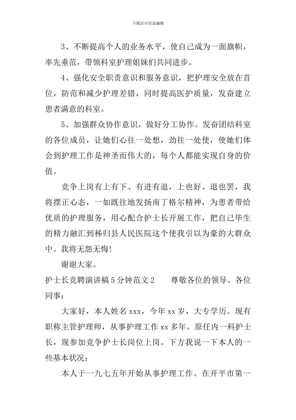 护士长竞聘演讲稿5分钟_第3页