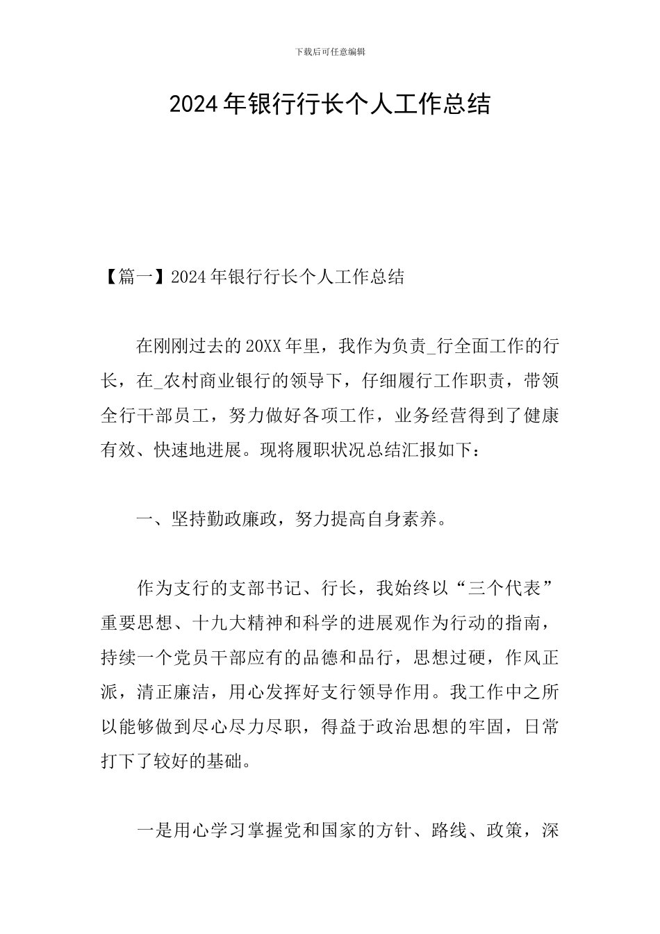 2024年银行行长个人工作总结_第1页